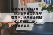 明星八卦汇总421页，娱乐圈的喜怒哀乐尽在其中，娱乐圈全揭秘，421页明星八卦，记录喜怒哀乐