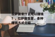拉萨做些什么可以赚钱？，拉萨做生意，各种赚钱方式介绍