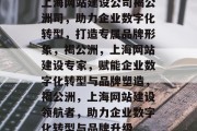 上海网站建设公司褐公洲司，助力企业数字化转型，打造专属品牌形象，褐公洲，上海网站建设专家，赋能企业数字化转型与品牌塑造，褐公洲，上海网站建设领航者，助力企业数字化转型与品牌升级