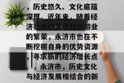 永济市位于山西省中部,历史悠久、文化底蕴深厚。近年来,随着经济社会的发展和旅游业的繁荣,永济市也在不断挖掘自身的优势资源,寻求新的经济增长点。,永济市,历史文化与经济发展相结合的新格局 永济市位于山西省中部,历史悠久、文化底蕴深厚。近年来,随着经济社会的发展和旅游业的繁荣,永济市也在不断挖掘自身的优势资源,寻求新的经济增长点。,永济市,历史文化与经济发展相结合的新格局