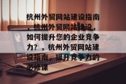 杭州外贸网站建设指南，杭州外贸网站建设，如何提升您的企业竞争力？，杭州外贸网站建设指南，提升竞争力的必修课