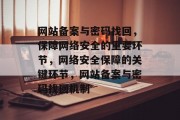 网站备案与密码找回，保障网络安全的重要环节，网络安全保障的关键环节，网站备案与密码找回机制
