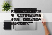 优化网站流量的四大策略，让您的网站获得更多流量，四招助您提升搜索引擎排名