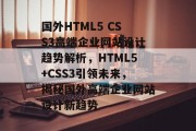 国外HTML5 CSS3高端企业网站设计趋势解析，HTML5+CSS3引领未来，揭秘国外高端企业网站设计新趋势