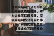 深圳网站制作公司排名，揭秘优质服务商，助力企业互联网发展，深圳网站制作公司实力排行榜，解锁优质服务商，赋能企业互联网升级