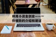 利用小资金创业——一份细致的介绍和建议