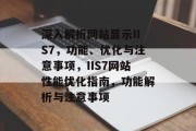 深入解析网站显示IIS7，功能、优化与注意事项，IIS7网站性能优化指南，功能解析与注意事项