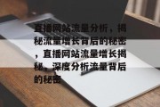 直播网站流量分析，揭秘流量增长背后的秘密，直播网站流量增长揭秘，深度分析流量背后的秘密