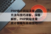 PHP统计网站流量，方法与技巧详解，深度解析，PHP网站流量统计策略与高级技巧