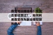 露营可以赚钱吗？你是否曾经想过？，如何利用露营作为副业赚取额外收入