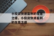 小投资快速盈利的生意之道,小投资快速盈利的生意之道 小投资快速盈利的生意之道,小投资快速盈利的生意之道