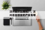 汉川做什么赚钱？，汉川适合创业的产业有哪些?