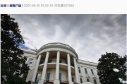 美上诉法院裁定美政府大部分全球关税政策非法！特朗普回应：如果关税被移除，“将会给美国带来彻底的灾难”