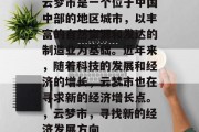 云梦市是一个位于中国中部的地区城市,以丰富的自然资源和发达的制造业为基础。近年来,随着科技的发展和经济的增长,云梦市也在寻求新的经济增长点。,云梦市,寻找新的经济发展方向