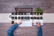 关键词优化，如何正确使用关键词影响网站流量