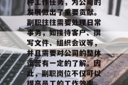 副职岗位在职场中的价值和地位不可忽视。作为公司的助理、秘书或者部门经理等职位上的人员，他们通过执行各种工作任务，为公司的发展做出了重要贡献。副职往往需要处理日常事务，如接待客户、撰写文件、组织会议等，并且需要对公司的整体运营有一定的了解。因此，副职岗位不仅可以提高员工的工作效率，也可以帮助公司节省成本。，副职岗位的价值与地位，提升工作效率，降低成本的的关键角色