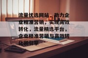 流量优选网站，助力企业精准营销，实现高效转化，流量精选平台，企业精准营销与高效转化新引擎