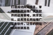 打造成功网站排名，掌握排名网站推广优化软件的运用策略，网页优化，运用排名网站推广优化软件，让你的网站瞬间脱颖而出