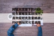 网站大流量下的PHP优化策略及实战技巧，高效应对大流量挑战，PHP网站优化实战指南