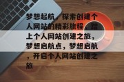 梦想起航，探索创建个人网站的精彩旅程，踏上个人网站创建之旅，梦想启航点，梦想启航，开启个人网站创建之旅