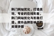 荆门网站优化，打造高效、专业的在线形象，荆门网站优化与形象打造，提升品牌影响力的关键步骤