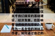 测绘在现代社会中,随着科技的不断发展和人们生活水平的提高,测绘领域越来越受到重视。测绘技术的应用范围也越来越广泛,它不仅关乎我们国家的基础建设、经济发展,也影响着世界和平与安全。而作为一名合格的测绘工作者,如何通过自己的专业知识和技能获得高薪工作呢?,高效完成测绘工作的关键因素 测绘在现代社会中,随着科技的不断发展和人们生活水平的提高,测绘领域越来越受到重视。测绘技术的应用范围也越来越广泛,它不仅关乎我们国家的基础建设、经济发展,也影响着世界和平与安全。而作为一名合格的测绘工作者,如何通过自己的专业知识和技能获得高薪工作呢?,高效完成测绘工作的关键因素