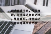 开店赚钱生意,从零开始,打造成功商业之路,从零开始,打造成功的开店赚钱生意之路 开店赚钱生意,从零开始,打造成功商业之路,从零开始,打造成功的开店赚钱生意之路