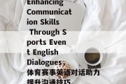 Enhancing Communication Skills Through Sports Event English Dialogues，体育赛事英语对话助力提升沟通技巧