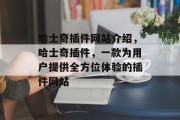 哈士奇插件网站介绍，哈士奇插件，一款为用户提供全方位体验的插件网站
