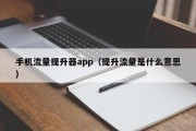 手机流量提升器app（提升流量是什么意思）