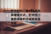 巴中的热门兼职项目及其赚钱方式，巴中热门兼职项目的介绍及收益分析