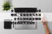 全方位解析倒班做副业赚钱,实操指南与方法,全方位倒班副业赚取的实践和方法探析