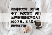 视频|李大霄：央行出手了，历史首次！央行公开市场国债净买入1000亿元，对A股市场积极正面