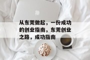 从东莞做起,一份成功的创业指南,东莞创业之路,成功指南