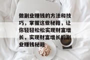 做副业赚钱的方法和技巧，掌握这些秘籍，让你轻轻松松实现财富增长，实现财富增长的副业赚钱秘籍