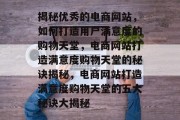 揭秘优秀的电商网站，如何打造用户满意度的购物天堂，电商网站打造满意度购物天堂的秘诀揭秘，电商网站打造满意度购物天堂的五大秘诀大揭秘