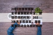 2023年体育盛宴，全年赛事精彩纷呈，激情燃烧的时刻！2023体育年度盛宴，激情赛事燃动全年精彩瞬间