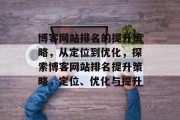 博客网站排名的提升策略，从定位到优化，探索博客网站排名提升策略，定位、优化与提升