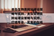 青岛生物类网站建设策略与实践，青岛生物类网站建设策略与实践，打造专业、实用的在线平台