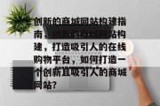 创新的商城网站构建指南，创新的商城网站构建，打造吸引人的在线购物平台，如何打造一个创新且吸引人的商城网站？