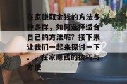 在家赚取金钱的方法多种多样，如何选择适合自己的方法呢？接下来让我们一起来探讨一下。，在家赚钱的技巧与方法