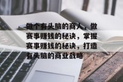 做个有头脑的商人,做赛事赚钱的秘诀,掌握赛事赚钱的秘诀,打造有头脑的商业战略