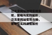 泛流量网站如何实现变现，策略与实践解析，泛流量网站变现攻略，策略与实践深度解析