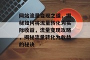 网站流量变现之道，揭秘如何将流量转化为实际收益，流量变现攻略，揭秘流量转化为收益的秘诀