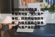 政府网站改版方案，提升服务效能，优化用户体验，政府网站焕新升级，改版方案助力服务效能与用户体验优化