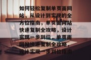 如何轻松复制单页面网站，从设计到实现的全方位指南，单页面网站快速复制全攻略，设计实现一步到位，单页面网站快速复制全攻略，设计实现一步到位指南