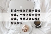 打造个性化的数字营销宝典，个性化数字营销宝典，从基础到实践的全面指南