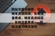 网站流量卡推荐，轻松畅享高速网络，告别流量焦虑，畅享高速网络，告别流量焦虑——网站流量卡精选推荐