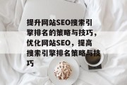 提升网站SEO搜索引擎排名的策略与技巧，优化网站SEO，提高搜索引擎排名策略与技巧