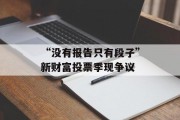 “没有报告只有段子”新财富投票季现争议